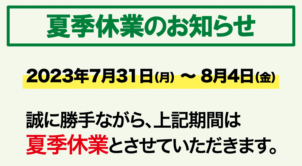 夏季休業のお知らせ