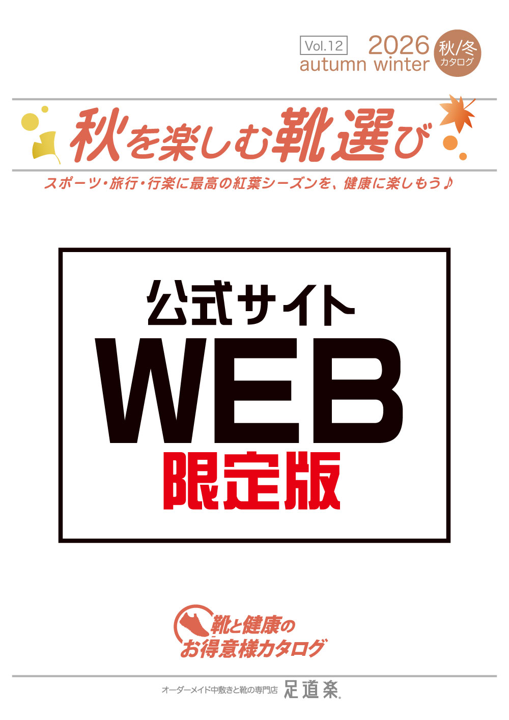 足道楽カタログ 2025年 秋冬号