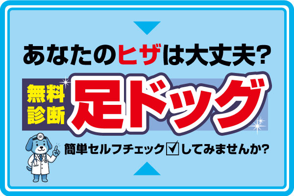 あなたのヒザは大丈夫？無料診断 足ドック