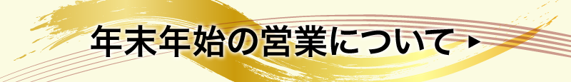 年末年始の営業について
