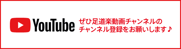 ぜひ足道楽動画チャンネルのチャンネル登録をお願いします♪