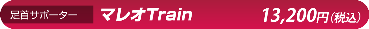 足首サポーター マレオTrain