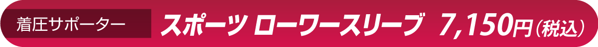 着圧サポーター スポーツ ローワースリーブ