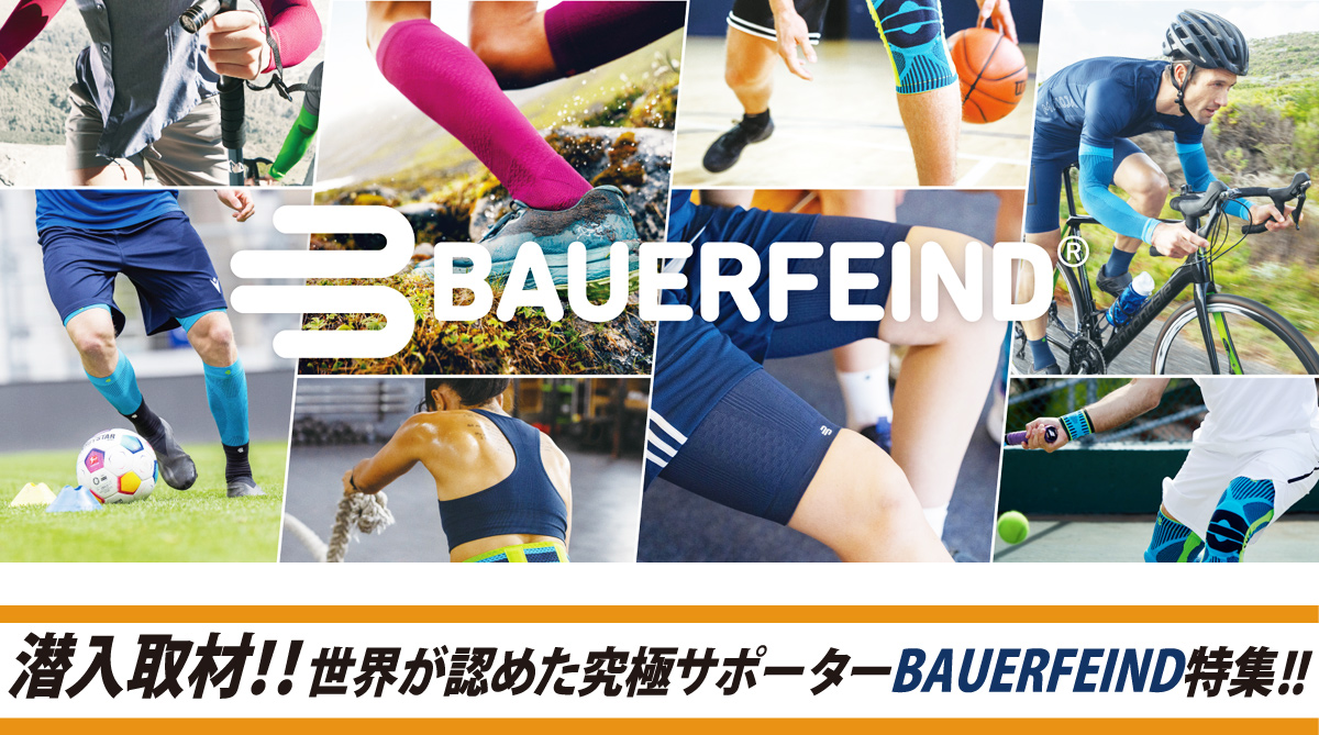 潜入取材!! 世界が認めた究極サポーターBAUERFEIND特集!!