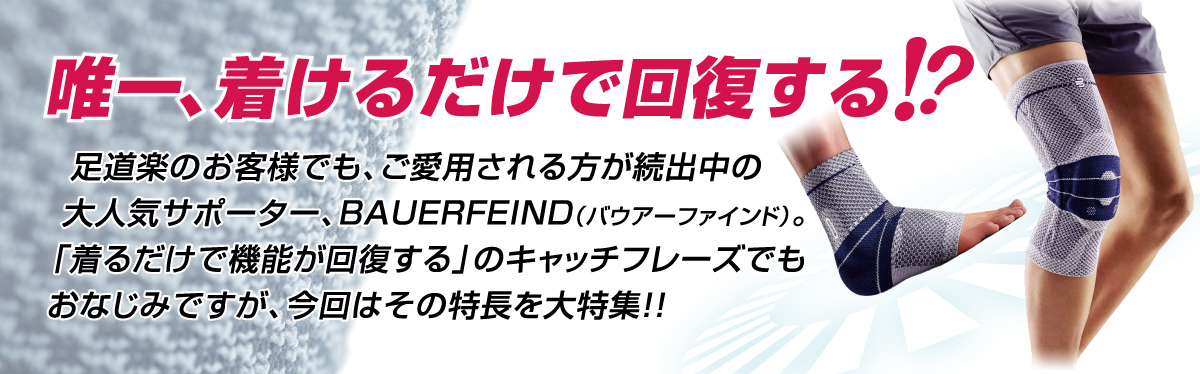 唯一、着けるだけで回復するサポーター!?