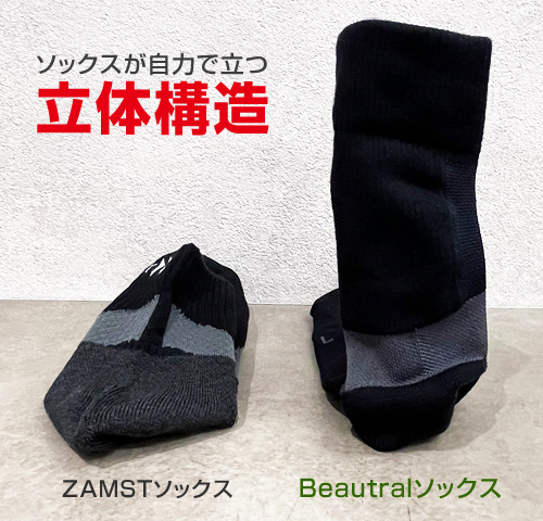 ZAMSTソックスとBeautralリカバリーソックスとの比較