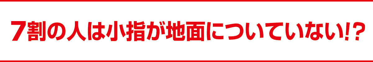 7割の人は小指が地面についてない!?