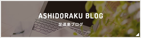 ASHIDORAKU BLOG