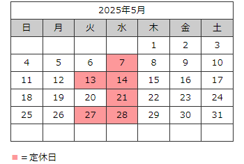 定休日2025年5月