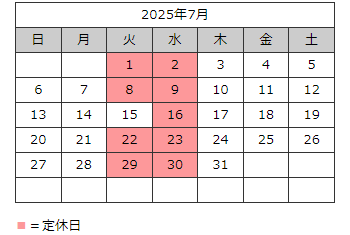 定休日2025年7月