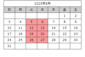 定休日2025年8月