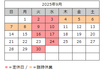 定休日2025年9月