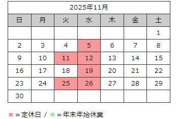 定休日2025年11月