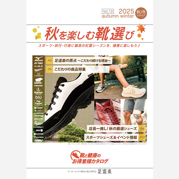 足道楽カタログ 2025年 秋冬号