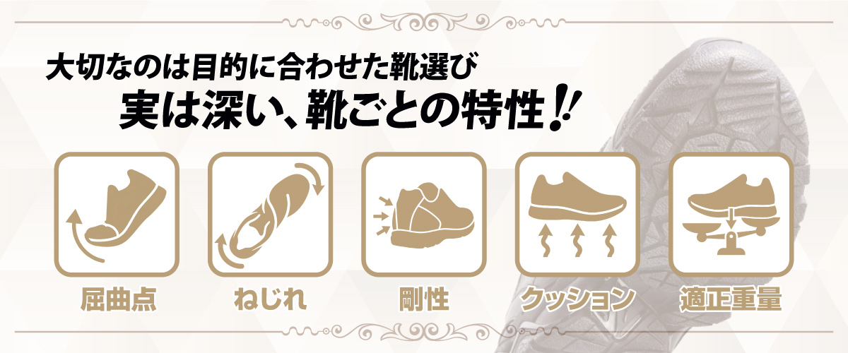 大切なのは目的に合わせた靴選び。実は深い、靴ごとの特性！