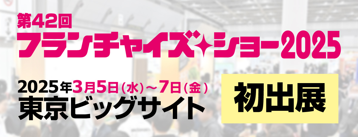 フランチャイズショー2025 初出展