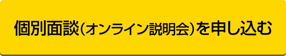 個別面談（オンライン説明会）を申し込む