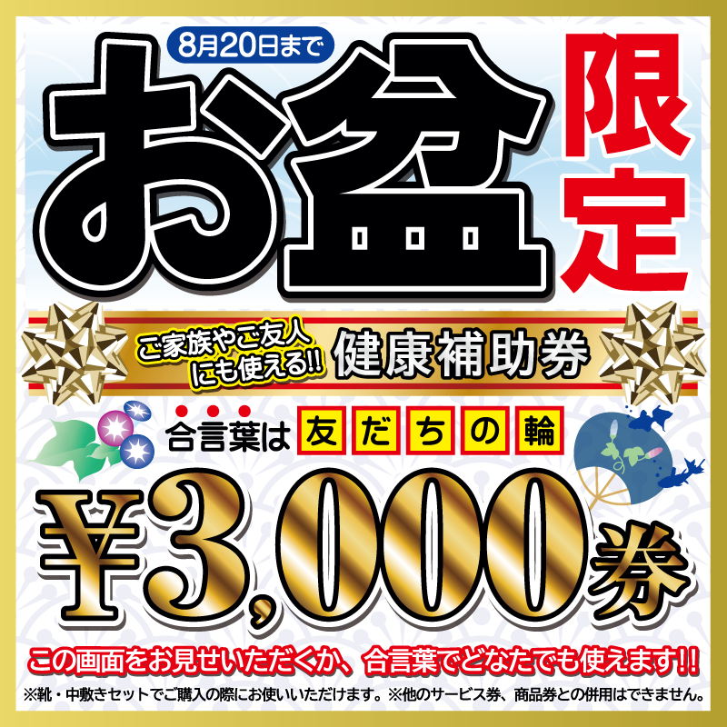 お盆限定 誰でも使える健康補助券