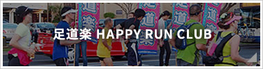 足道楽 HAPPY RUN CLUB