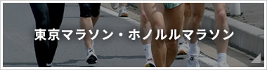 東京マラソン・ホノルルマラソン