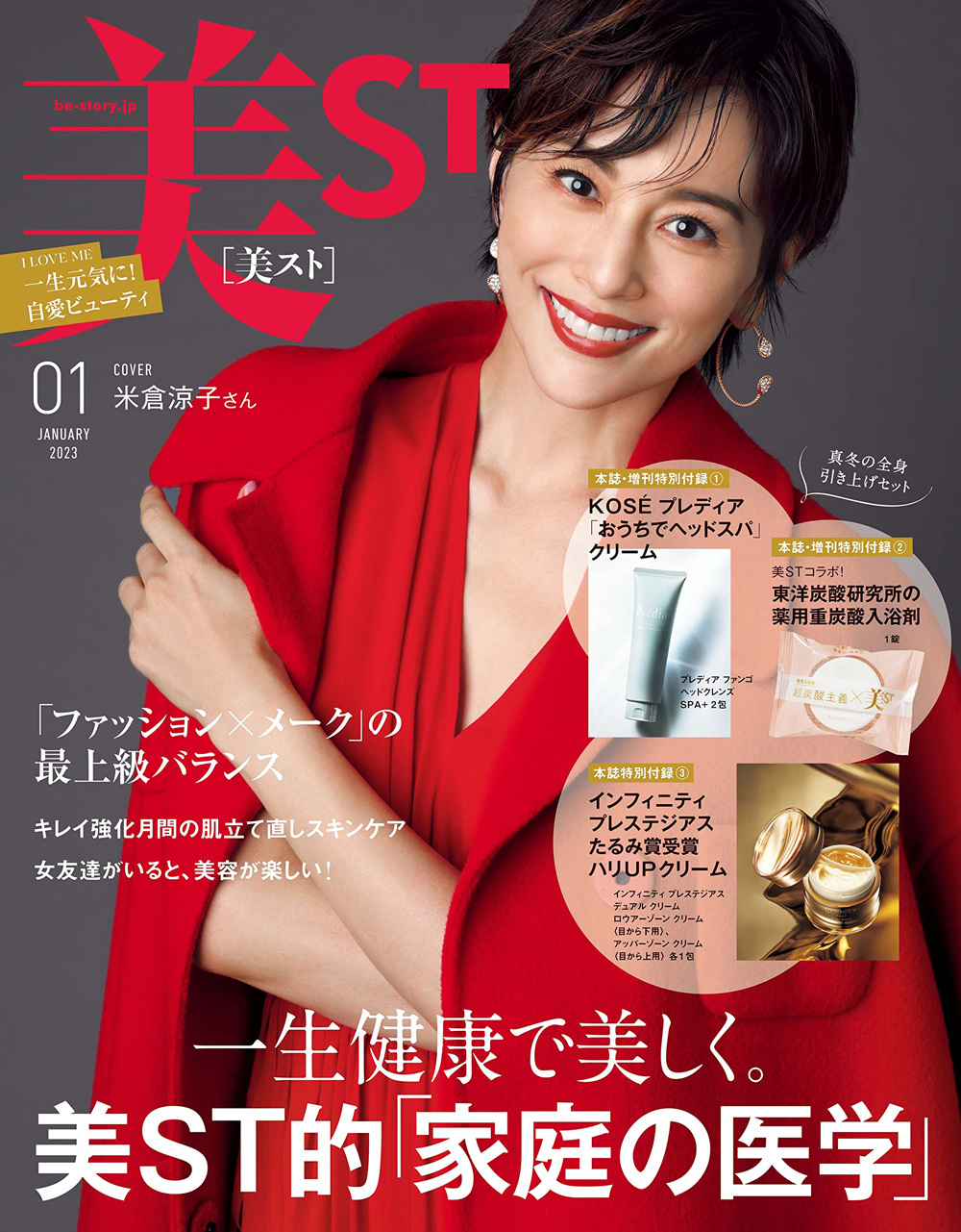 2022年11月17日発売の雑誌「美ST」