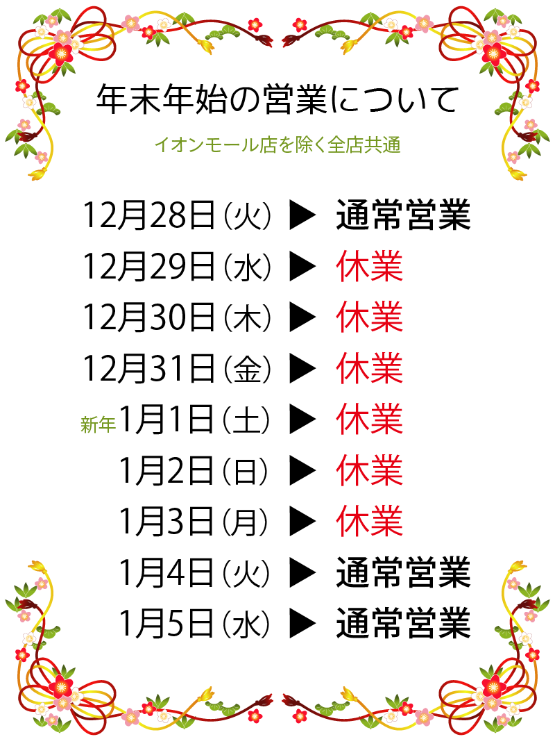 年末年始の営業時間