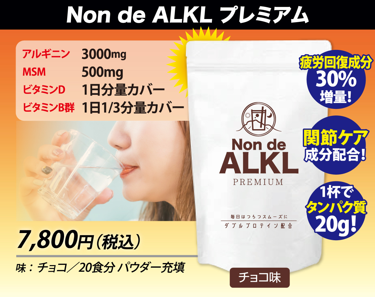 Non de ALKL プレミアム