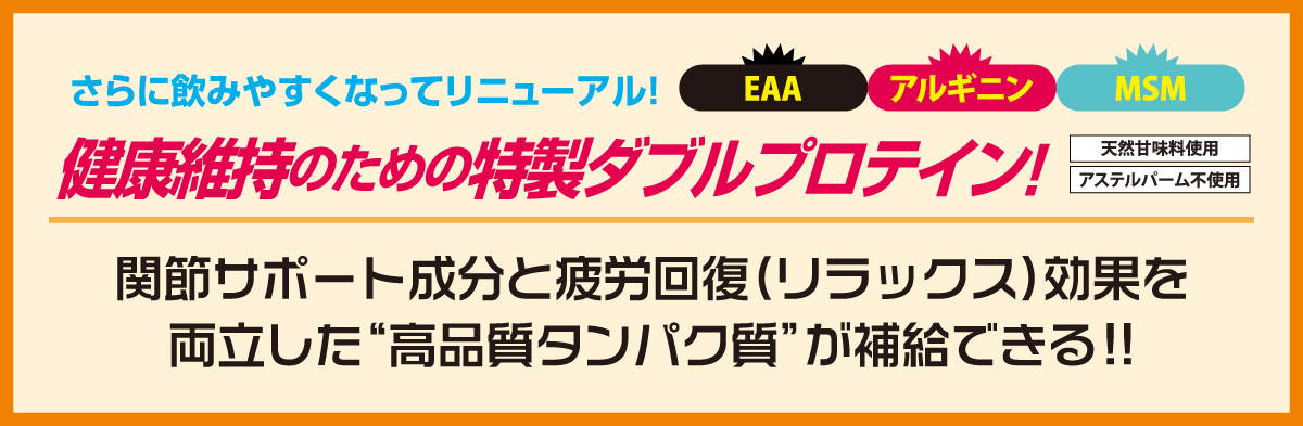健康維持のための特製ダブルプロテイン！