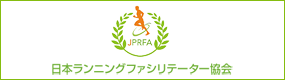 日本ランニングファシリテーター協会
