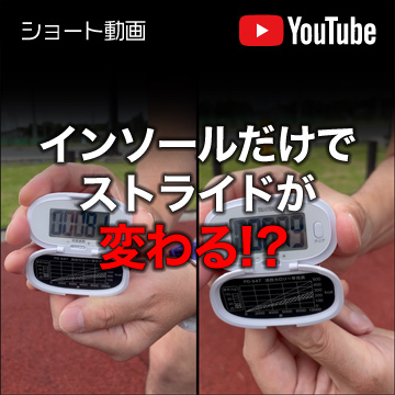 ショート動画-インソールでピッチやストライドが変わる！！