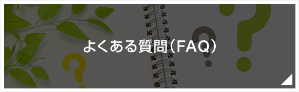 よくある質問（FAQ）