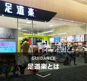 足道楽とは？