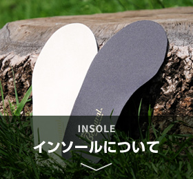 インソールについて