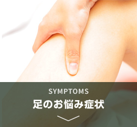 足のお悩み症状