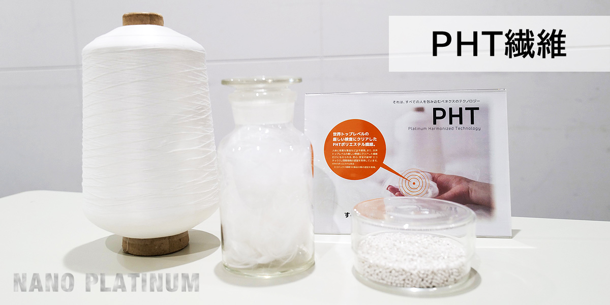 PHT特殊繊維