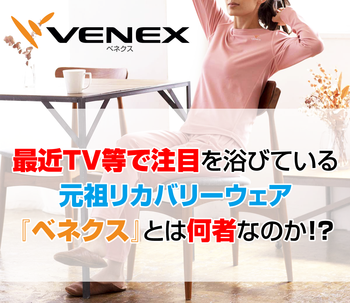 最近TVで注目を浴びているVENEX（ベネクス）とは何者なのか！？