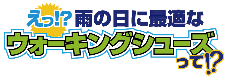 雨の日に最適なウォーキングシューズとは？