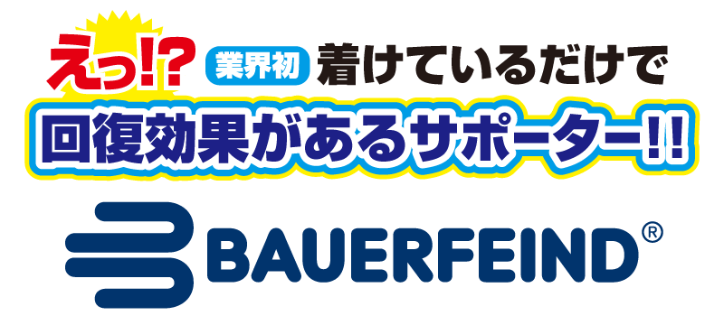 着けているだけで回復効果のあるサポーター「バウワーファインド」