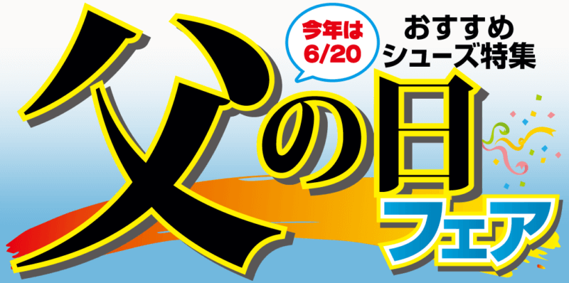 父の日フェア おすすめシューズ特集