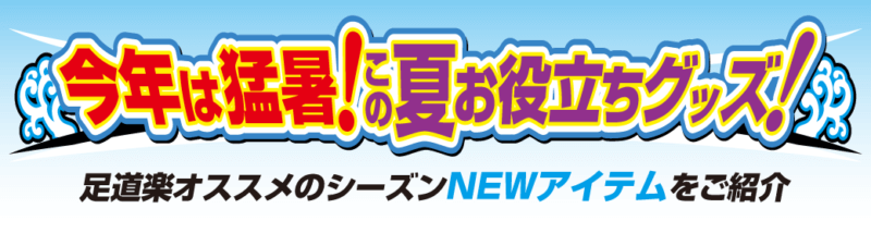 今年は猛暑！今年の夏お役立ちグッズ ! !