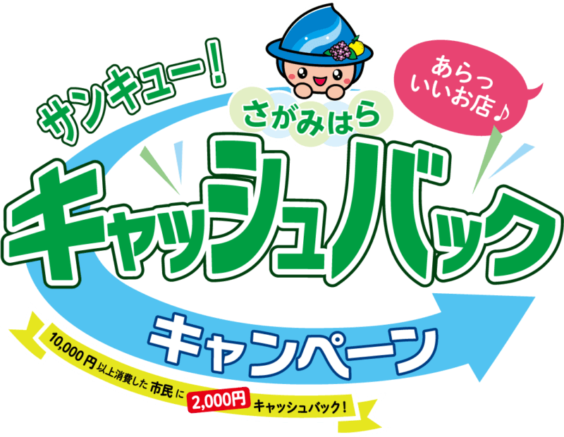 サンキュー！さがみはらキャッシュバックキャンペーン第2弾！！