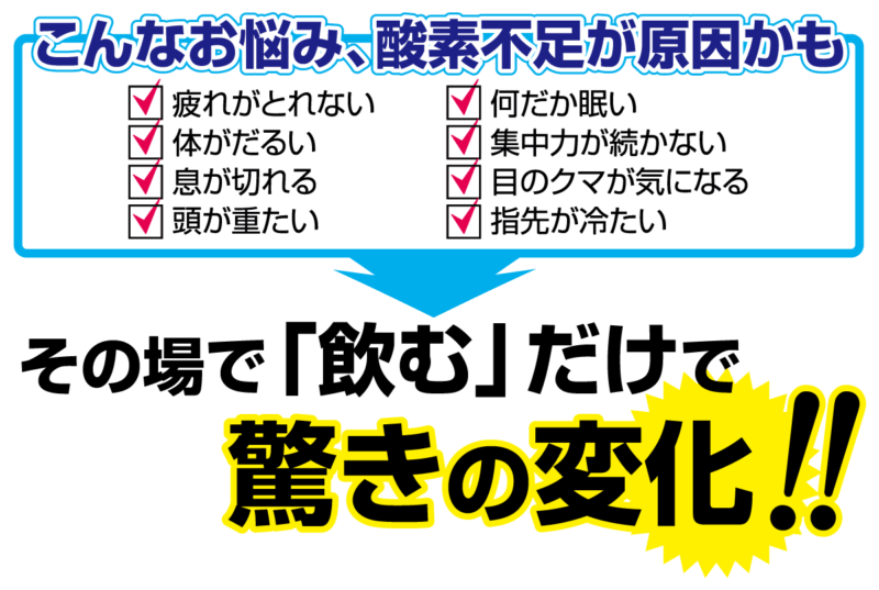 こんなお悩み、酸素不足が原因かも ! ?