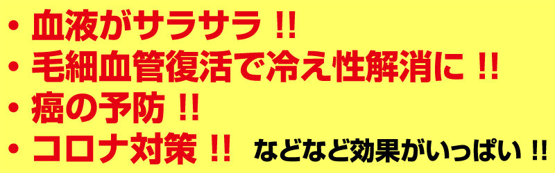 血液サラサラなどの効果