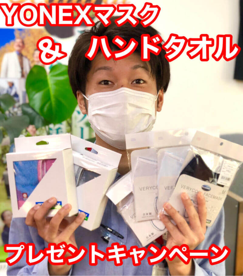 日本製YONEXマスク＆ハンドタオルプレゼント