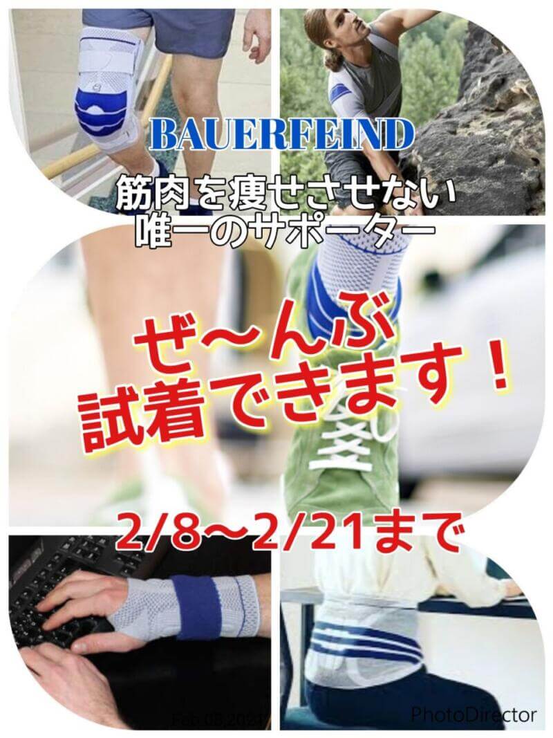 BAUERFEINDサポーター試着会！