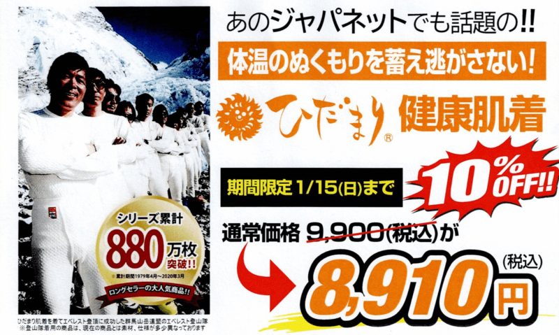 世界一暖かいインナー！健康肌着『ひだまり』期間限定販売中