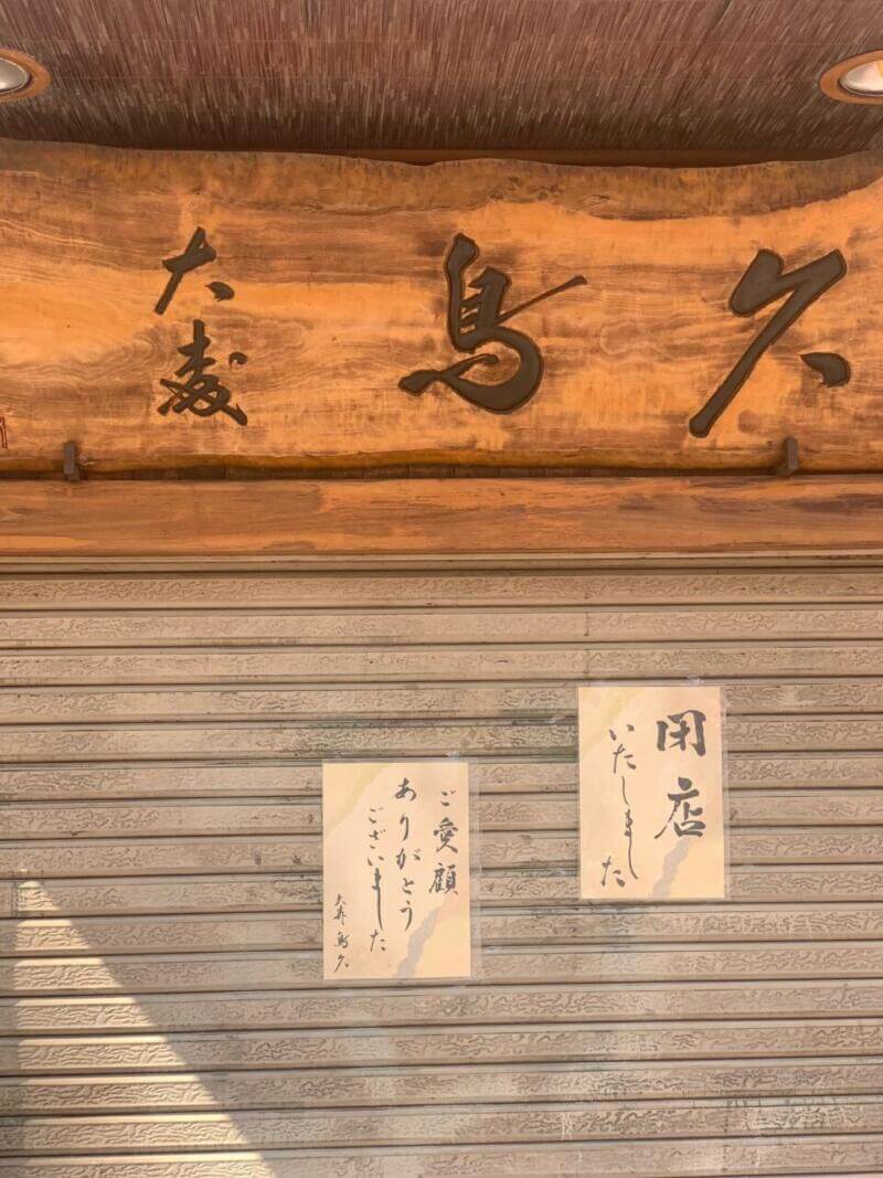 大森鳥久　閉店