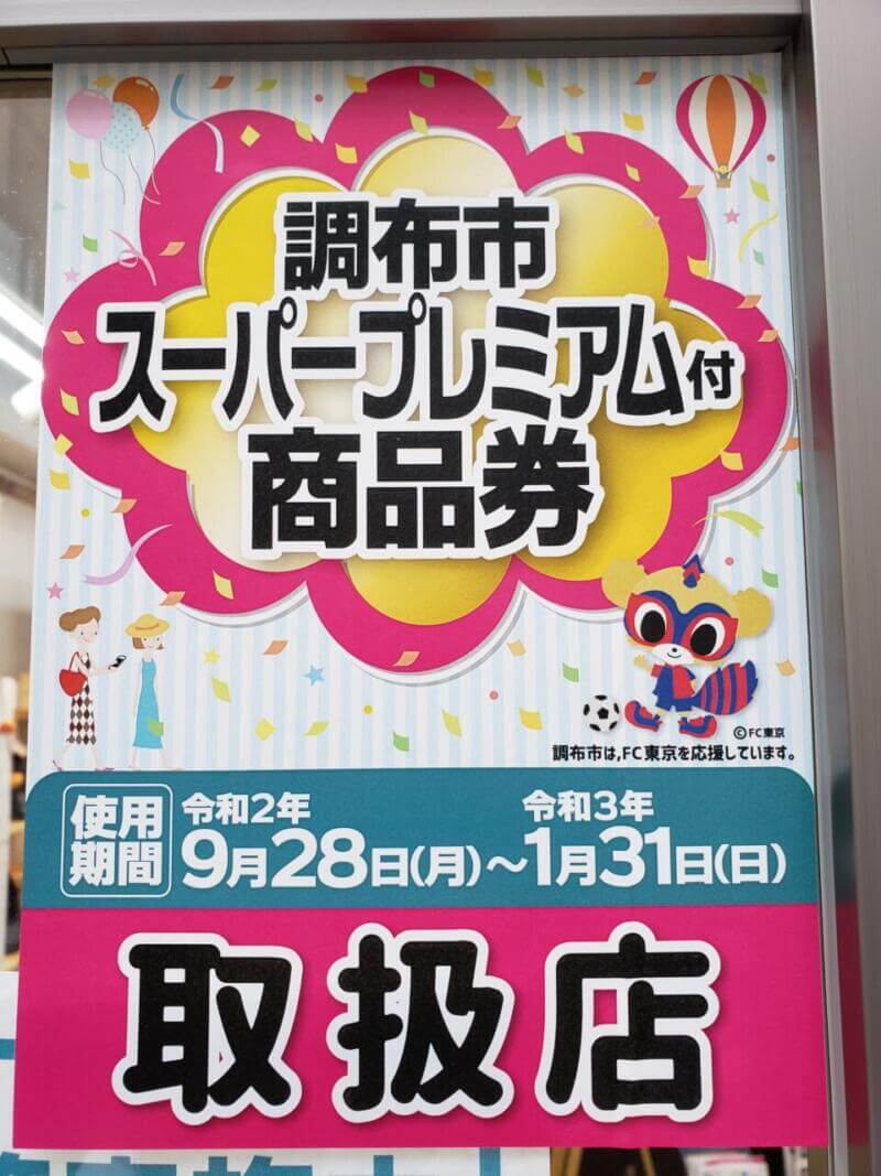 9/28よりプレミアム付き商品券ご利用頂けます