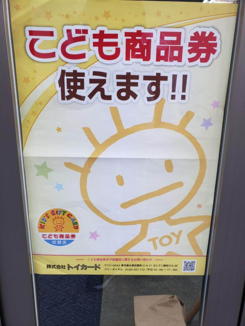 こども商品券使えます！！