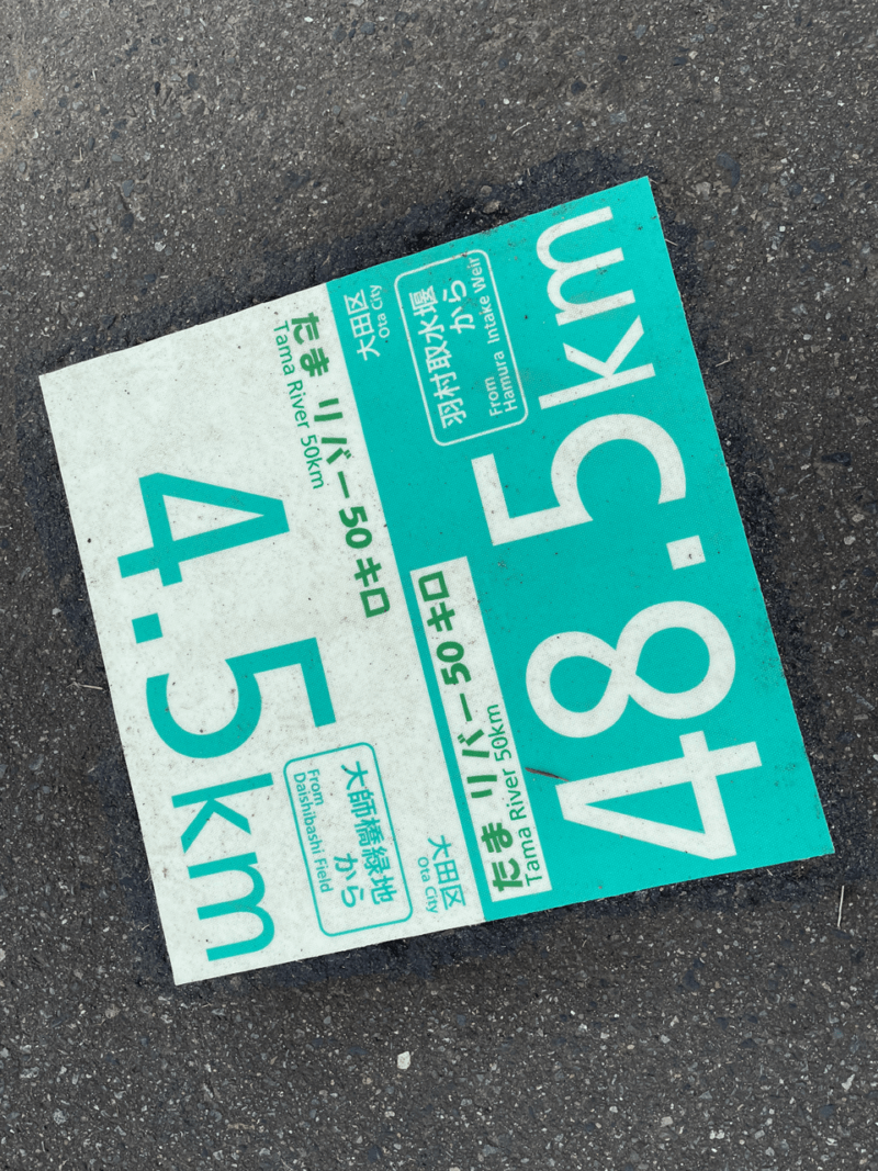 たまリバー50KMの標識（地面）